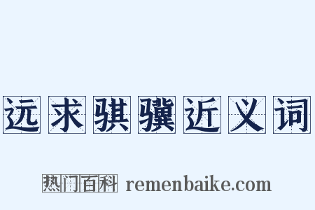 远求骐骥近义词是什么意思的图片